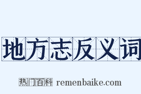 地方志反义词是什么意思的图片